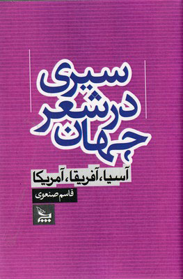پایانه - سیری در شعر جهان