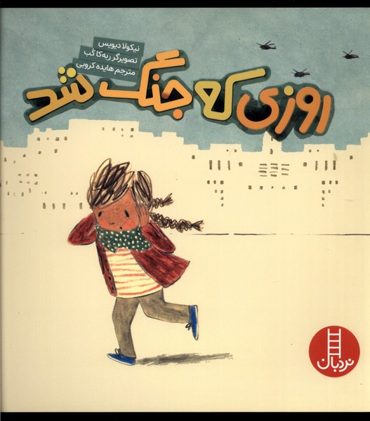 پایانه - روزی که جنگ شد