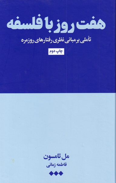 پایانه - هفت روز با فلسفه