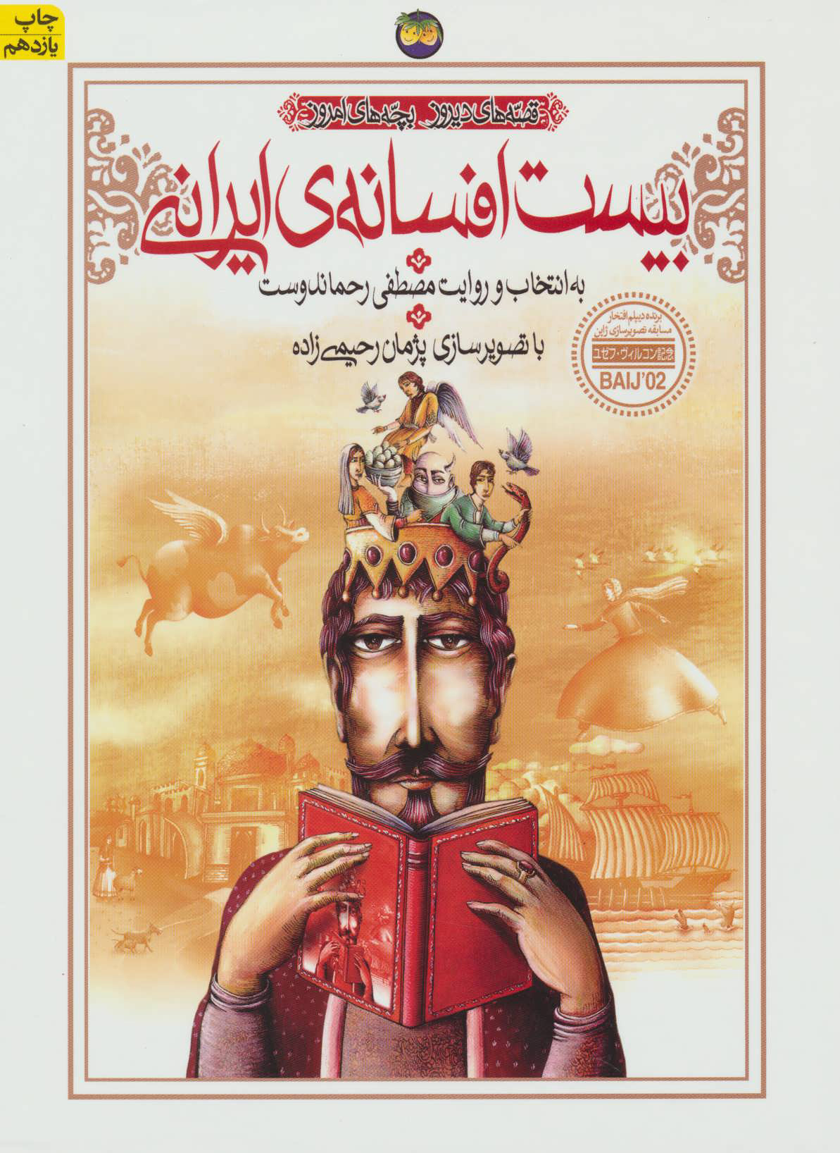 پایانه - بیست افسانه ی ایرانی