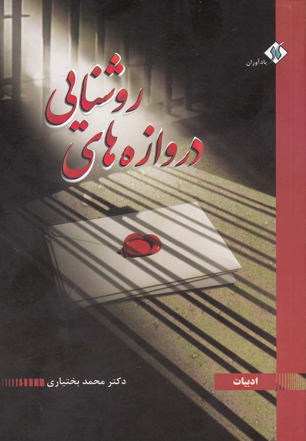 پایانه - دروازه های روشنایی