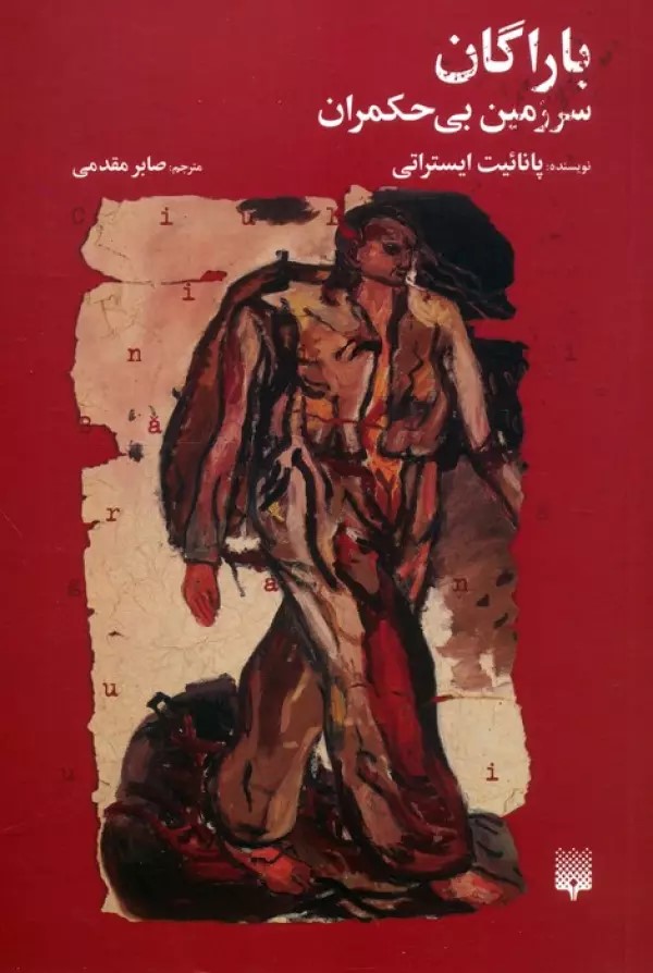 پایانه - باراگان، سرزمین بی حکمران