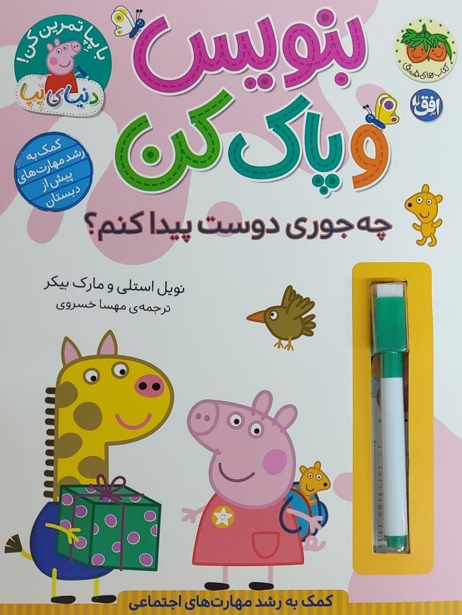 پایانه - بنویس و پاک کن (چه جوری دوست پیدا کنم؟)