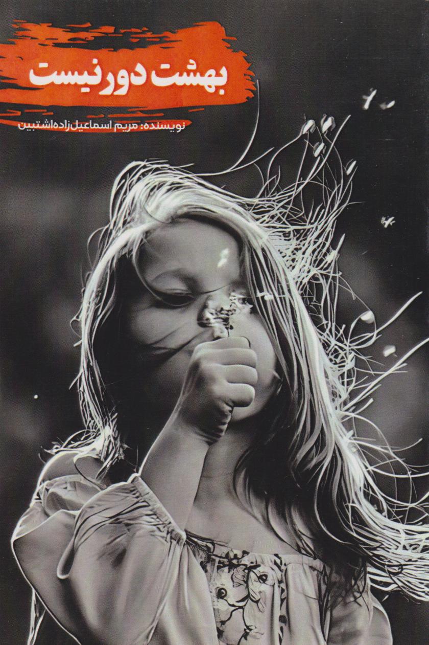 پایانه - بهشت دور نیست