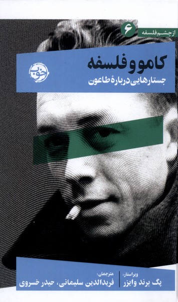 پایانه - کامو و فلسفه