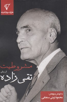 پایانه - مشروطیت از زبان تقی زاده