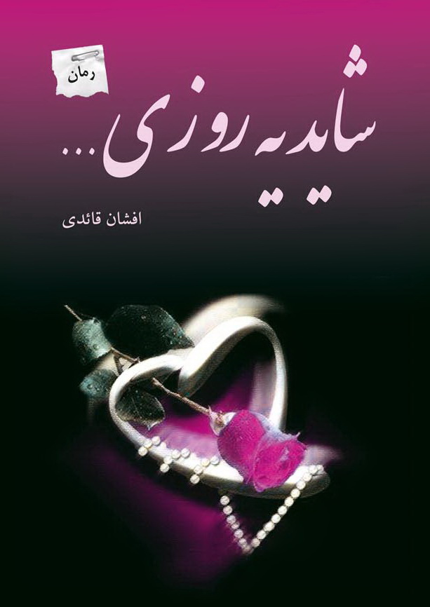 پایانه - شاید یه روزی…