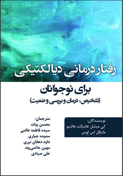 پایانه - رفتار درمانی دیالکتیکی برای نوجوانان