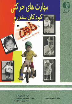 پایانه - مهارت های حرکتی کودکان سندرم داون