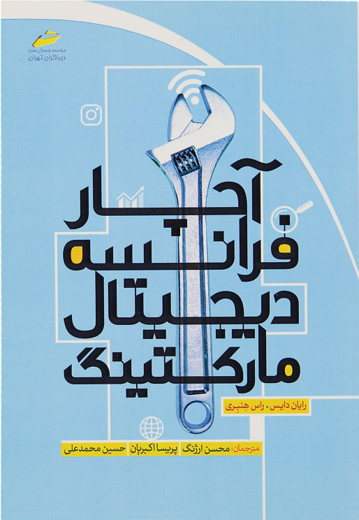 پایانه - آچار فرانسه دیجیتال مارکتینگ