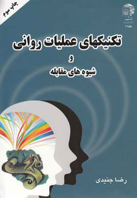 پایانه - تکنیکهای عملیات روانی