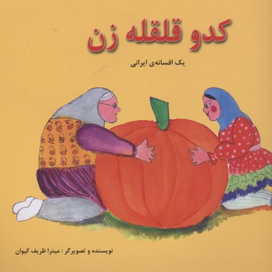 پایانه - کدو قلقله زن