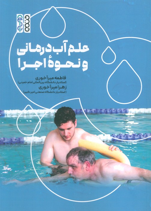 پایانه - علم آب درمانی و نحوه اجرا