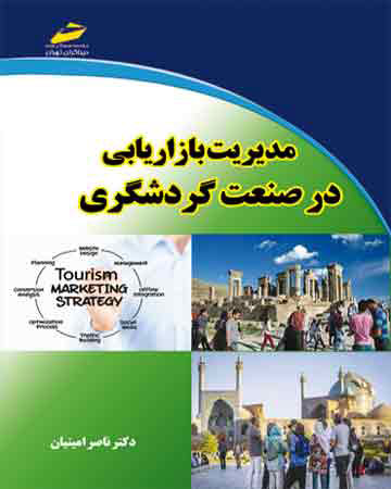 پایانه - مدیریت بازاریابی در صنعت گردشگری