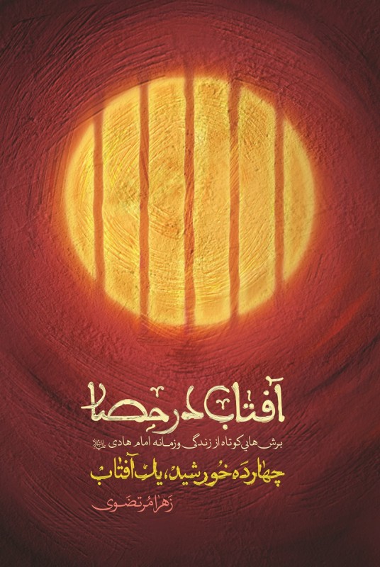 پایانه - آفتاب در حصار