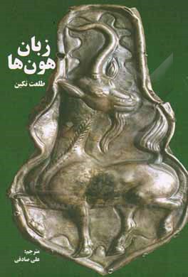 پایانه - زبان هون ها