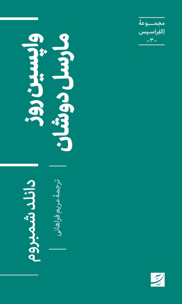 پایانه - واپسین روز مارسل دوشان