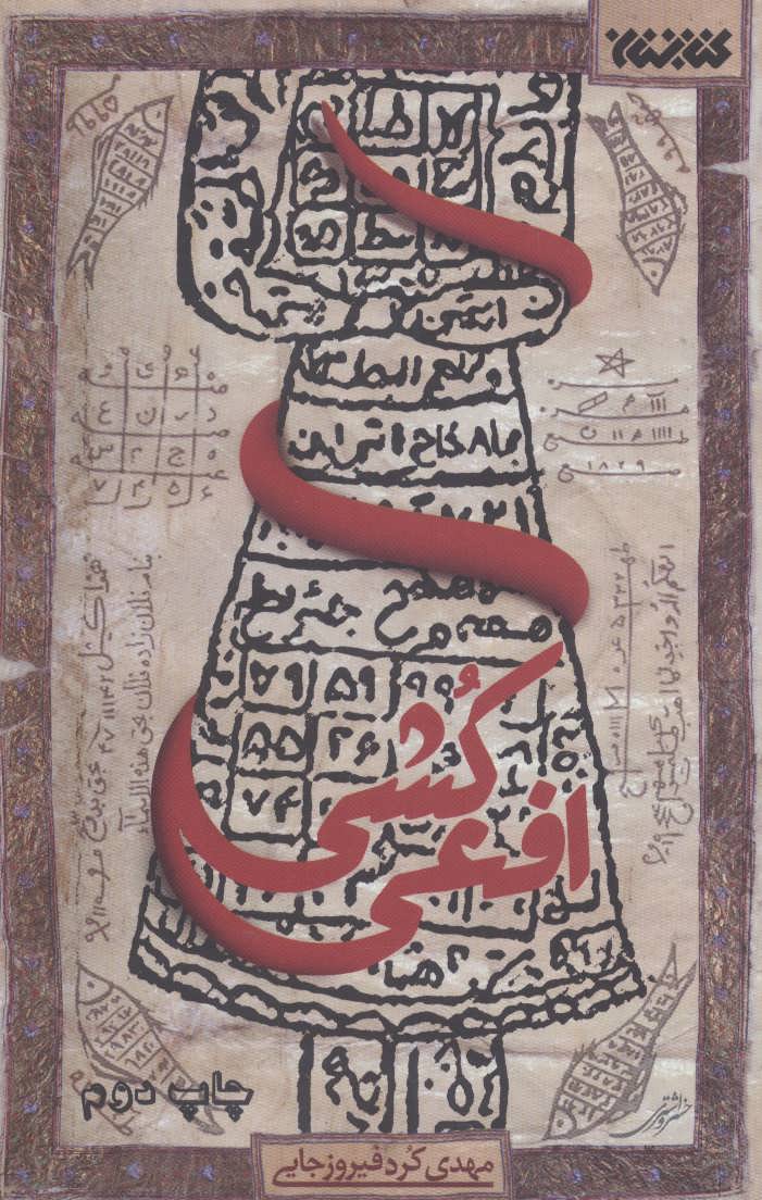 پایانه - افعی کشی