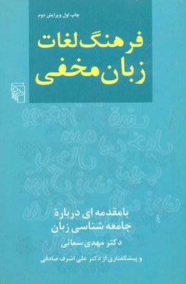 پایانه - فرهنگ لغات زبان مخفی