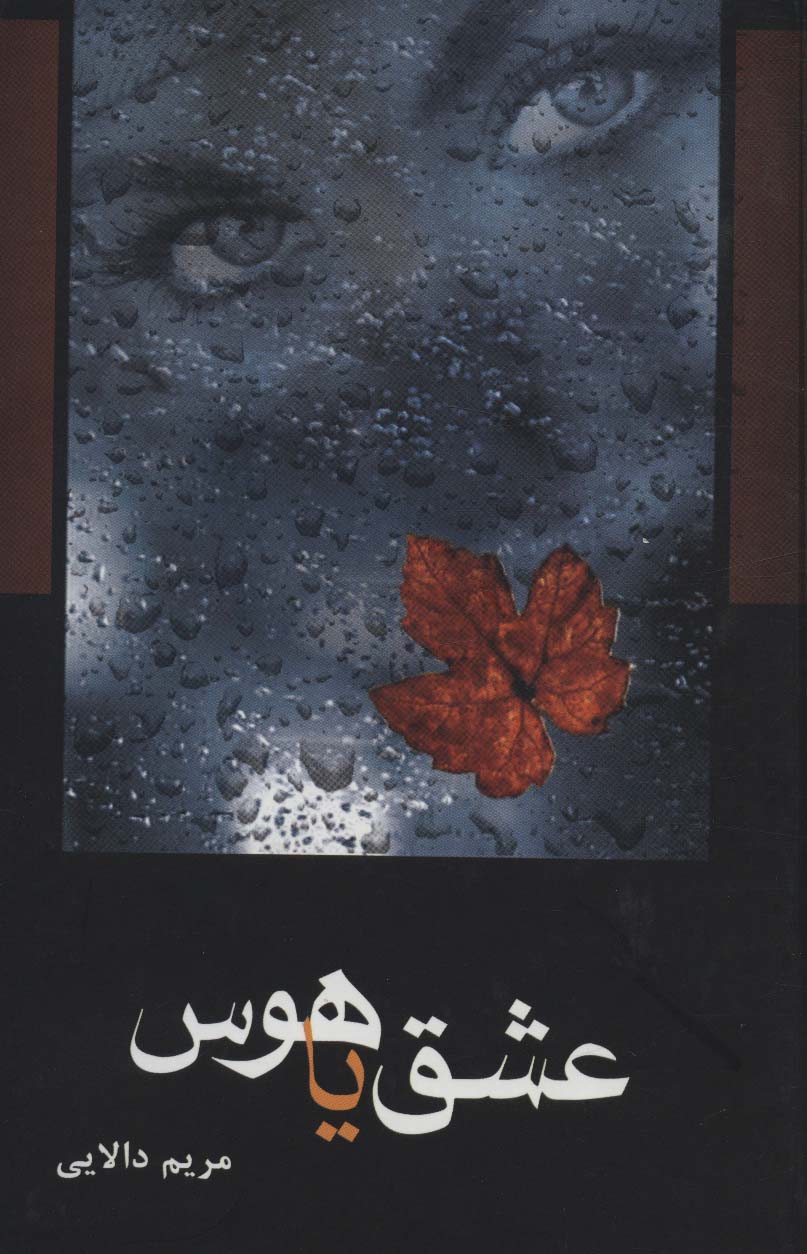 پایانه - عشق یا هوس