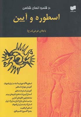 پایانه - اسطوره‎ و آیین