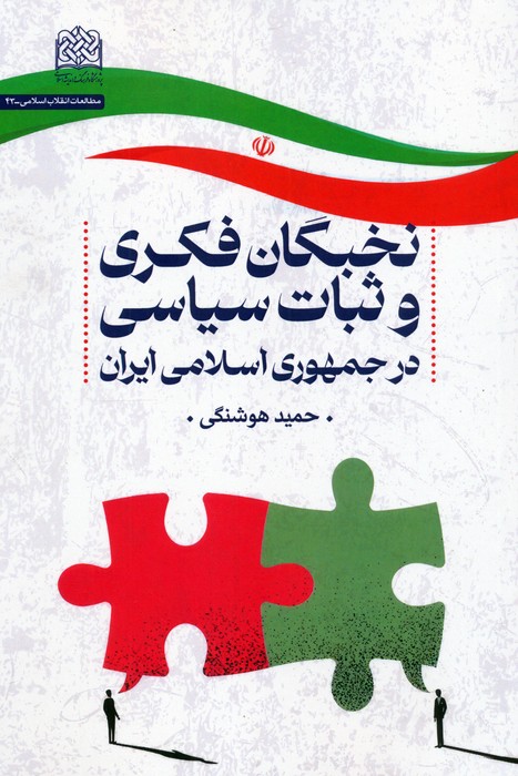 پایانه - نخبگان فکری و ثبات سیاسی در جمهوری اسلامی ایران