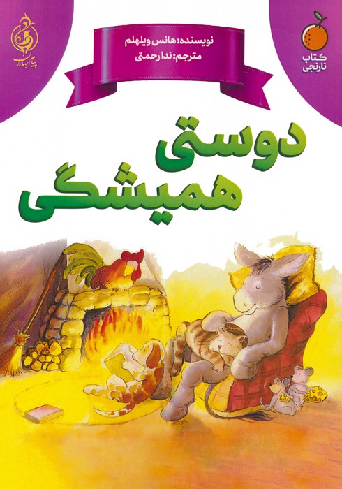 پایانه - دوستی همیشگی