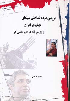 پایانه - بررسی مردم شناختی سینمای جنگ در ایران