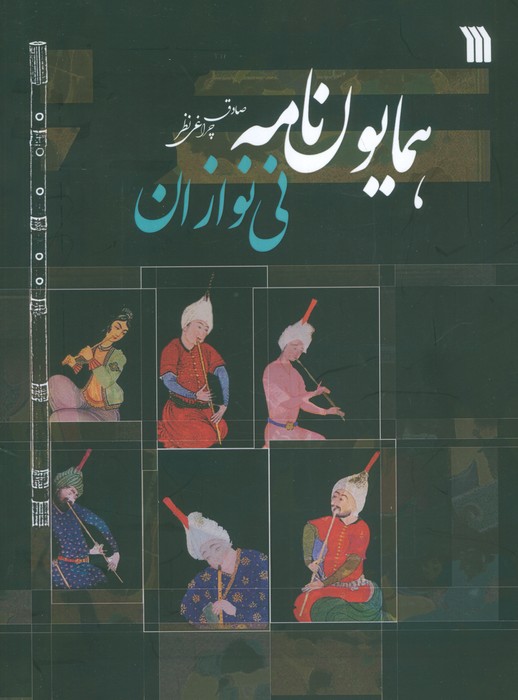 پایانه - همایون نامه نی نوازان