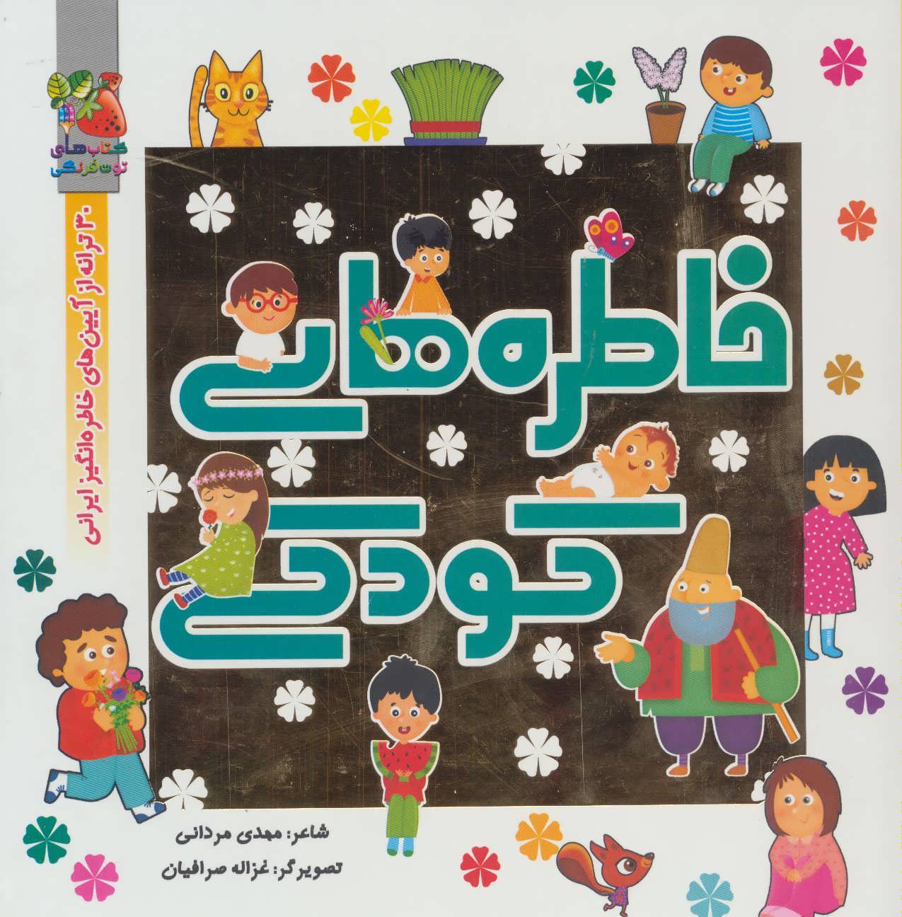 پایانه - خاطره های کودکی