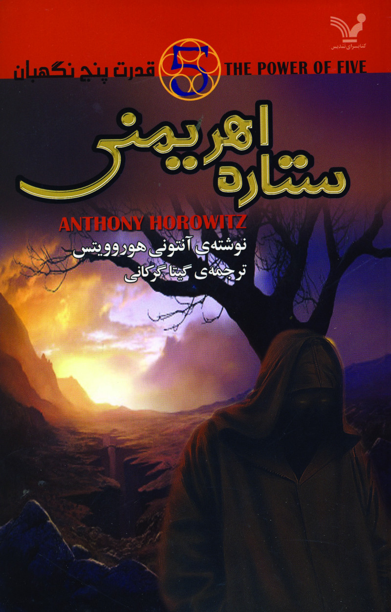 پایانه - ستاره اهریمنی