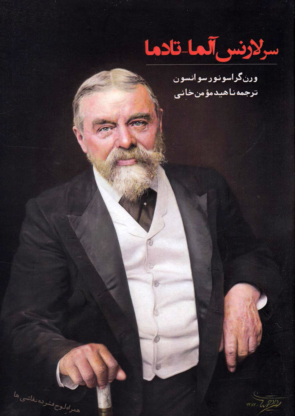 پایانه - سر لارنس آلما تادما