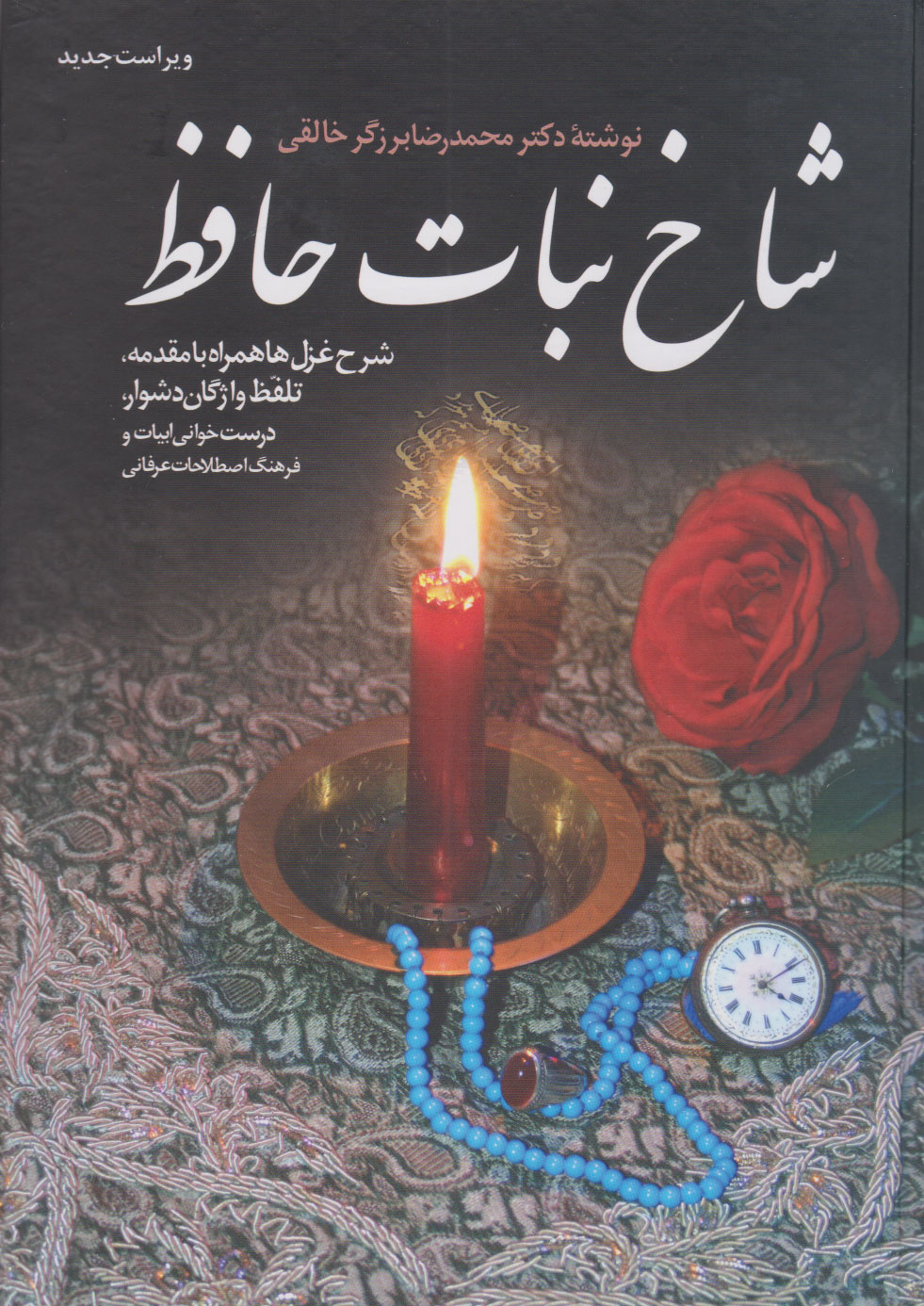 پایانه - شاخ نبات حافظ