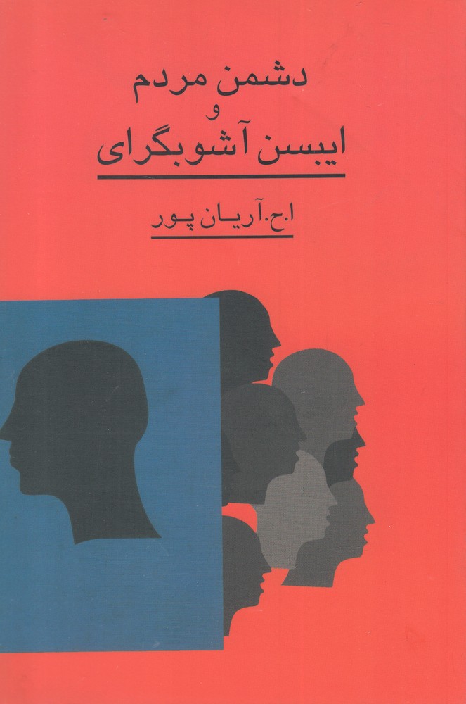 پایانه - دشمن مردم و ایبسن آشوبگرای