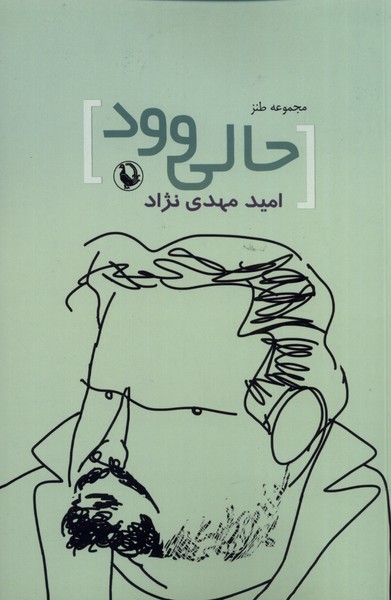 پایانه - مجموعه طنز حالی وو