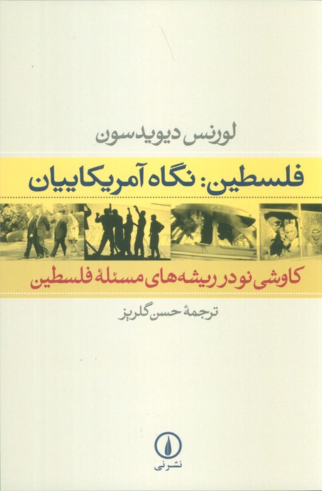 پایانه - فلسطین: نگاه آمریکاییان