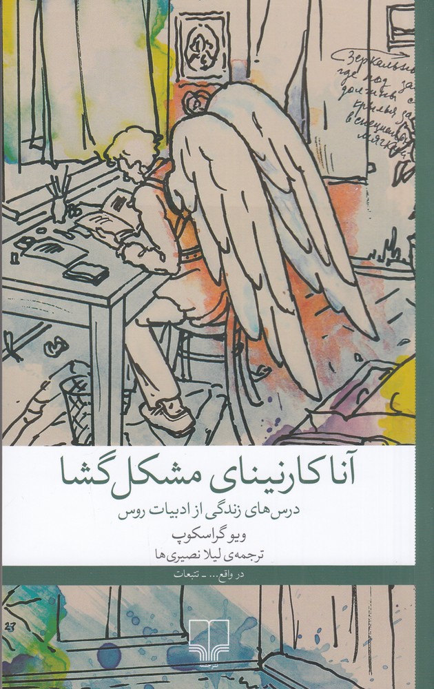 پایانه - آنا کارنینای مشکل  گشا