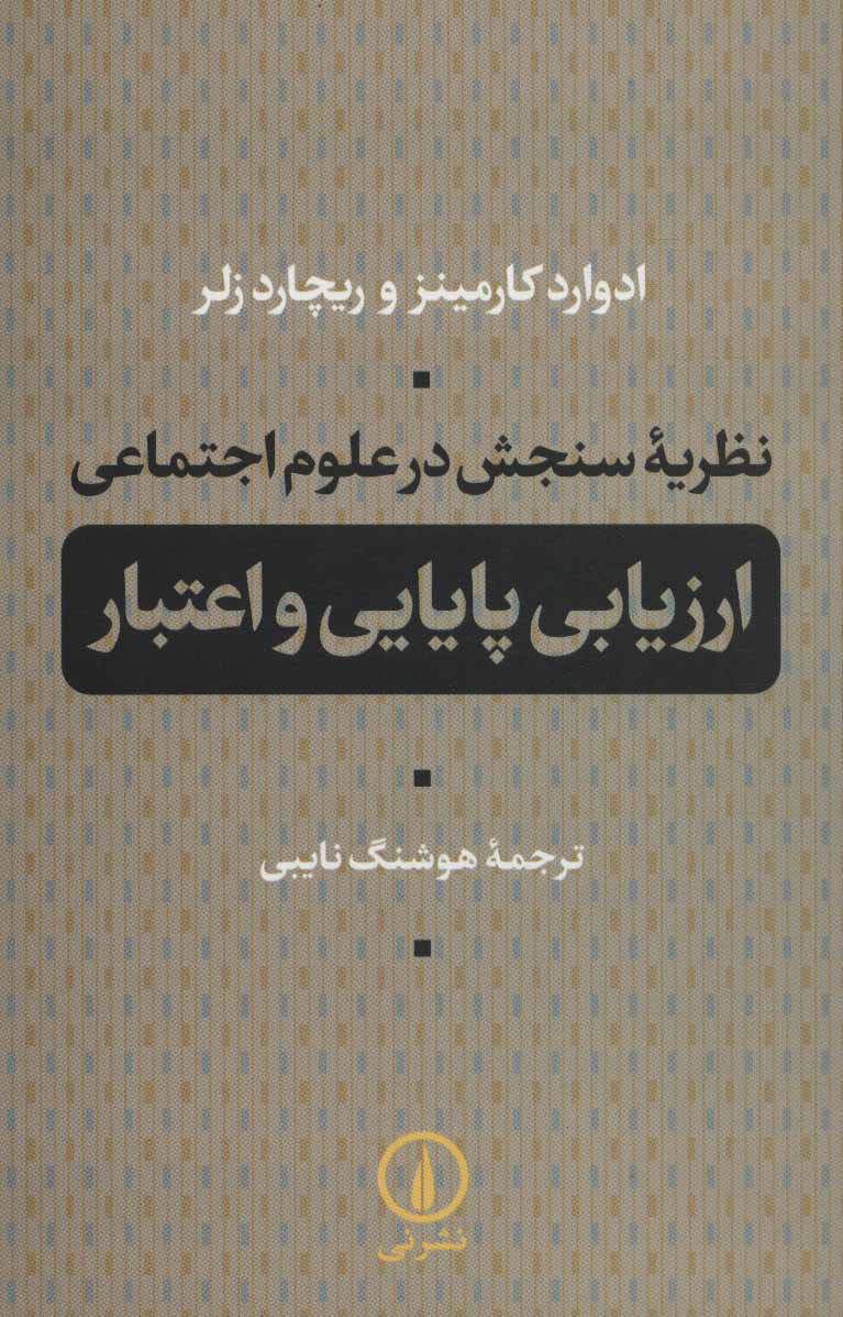 پایانه - نظریه سنجش در علوم اجتماعی