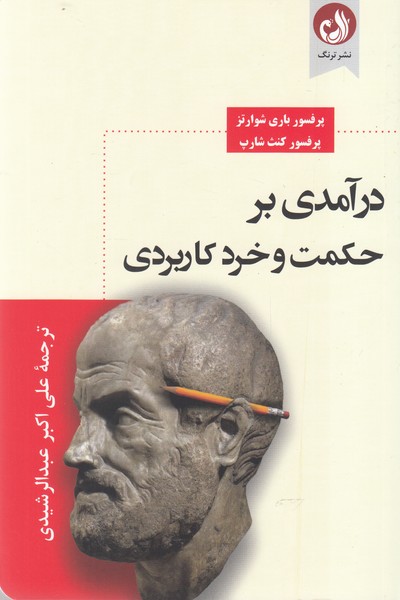 پایانه - درآمدی بر حکمت و خرد کاربردی