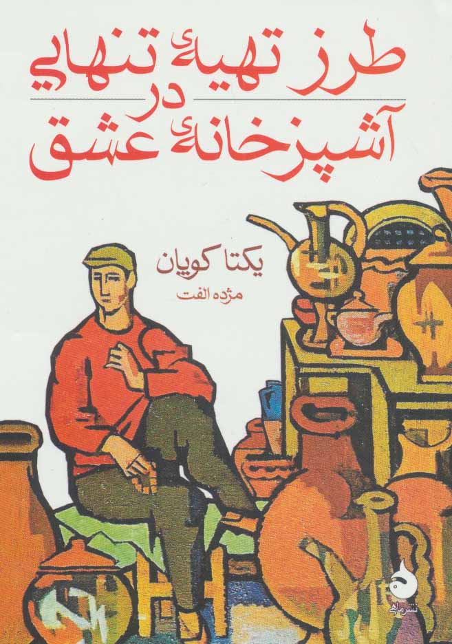 پایانه - طرز تهیه تنهایی در آشپزخانه عشق