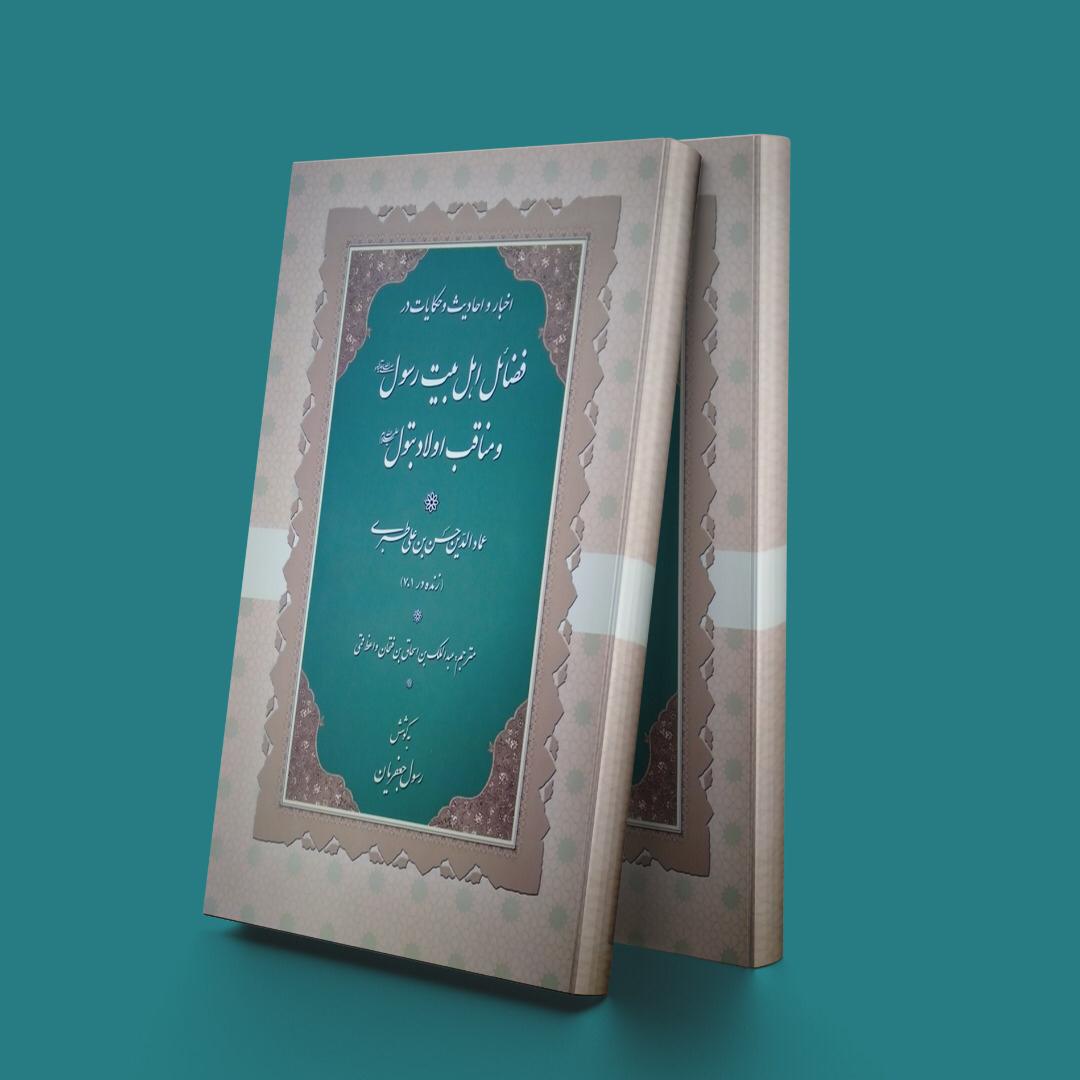 پایانه - اخبار و احادیث و حکایات در فضائل اهل بیت رسول و مناقب اولاد بتول