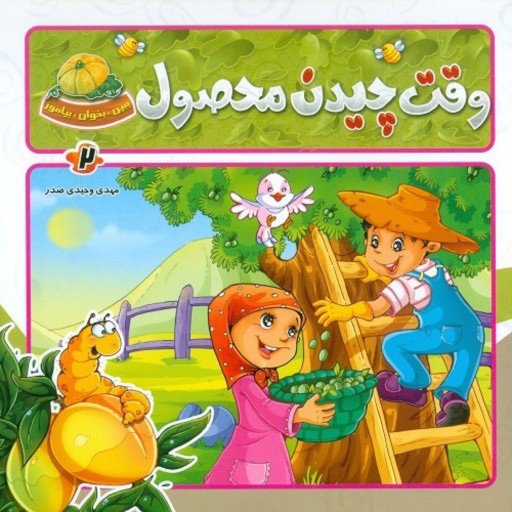 پایانه - وقت چیدن محصول