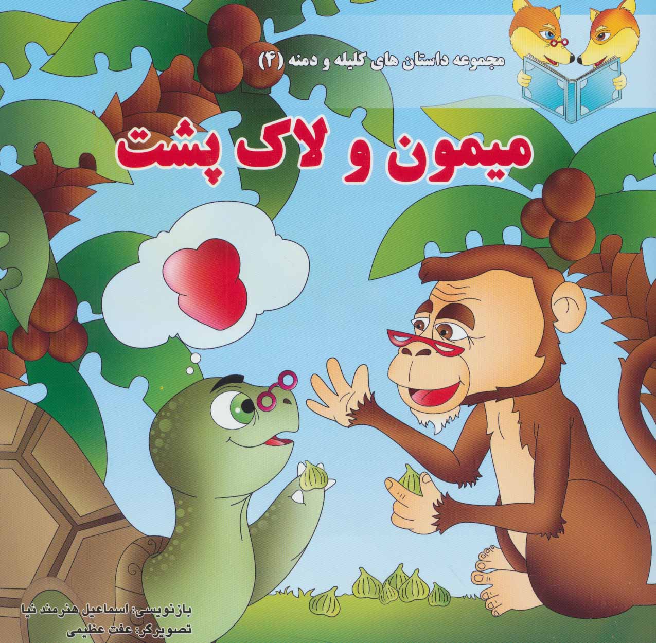 پایانه - میمون و لاک پشت