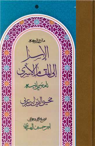 پایانه - متن و ترجمه الاسرا الی المقام الاسری (نامه سریانیه)
