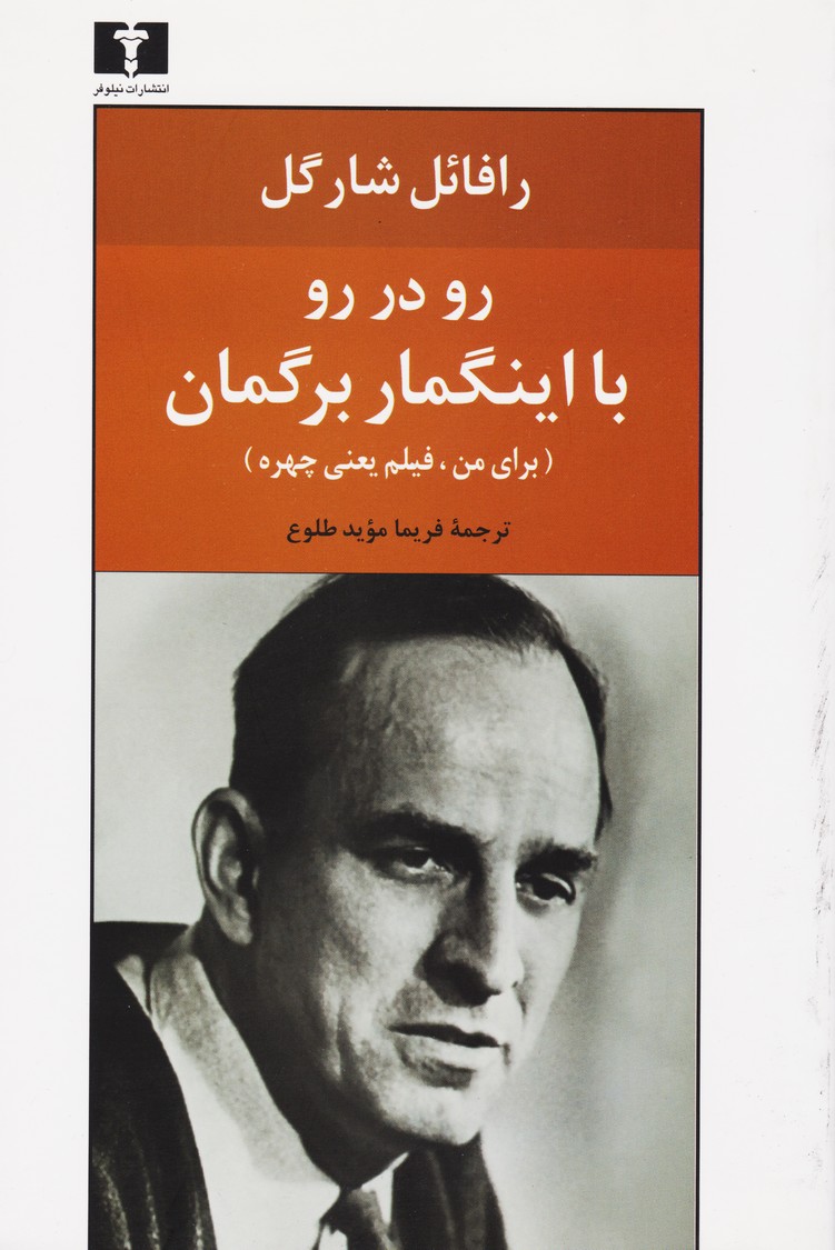 پایانه - رو در رو با اینگمار برگمان