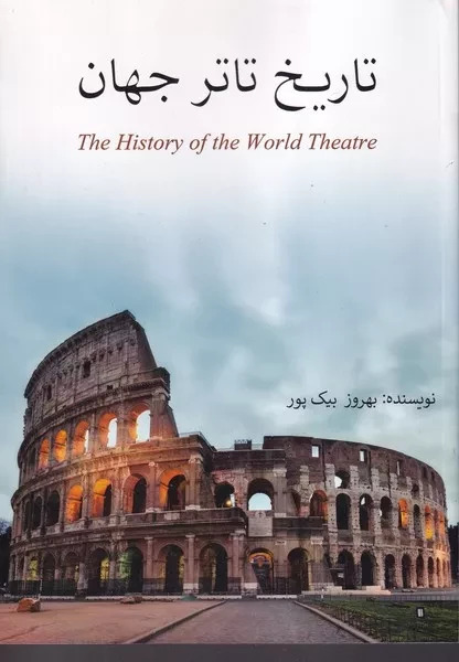 پایانه - تاریخ تئاتر جهان