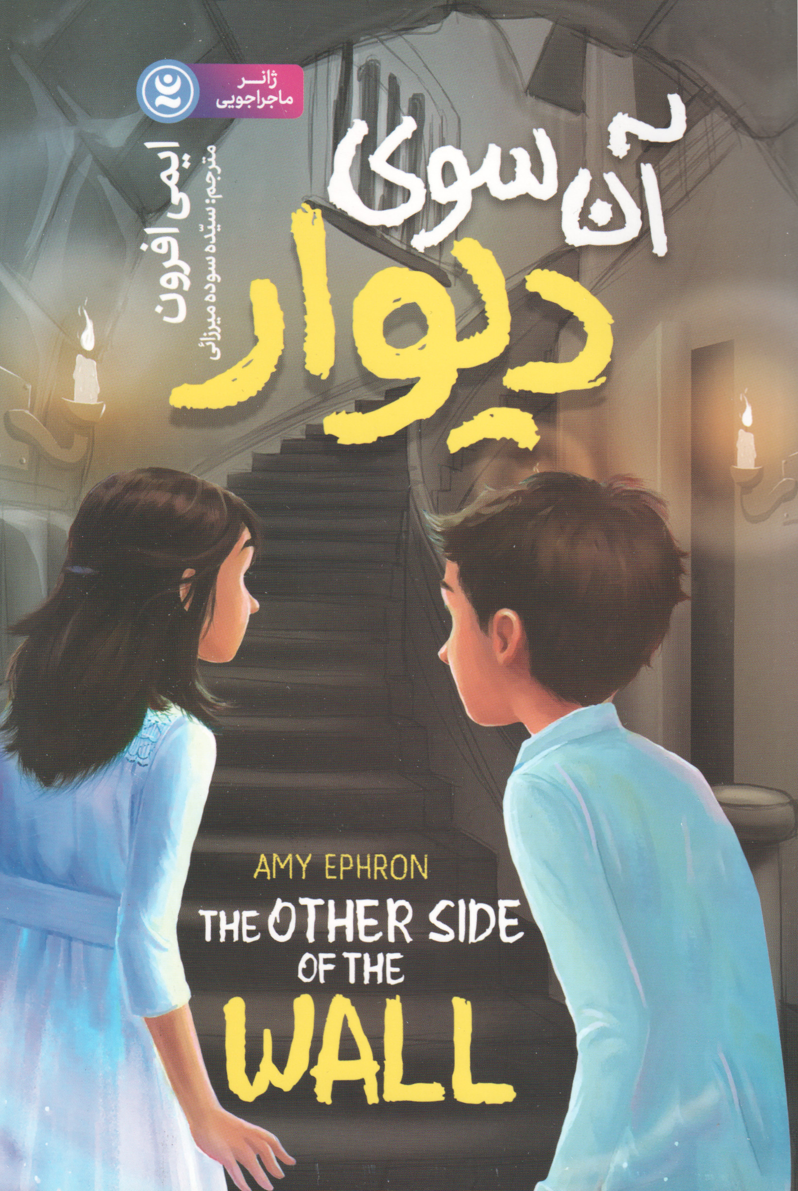 پایانه - آن سوی دیوار