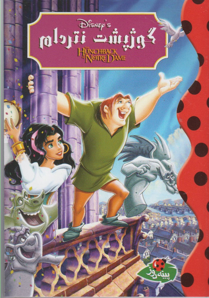 پایانه - گوژپشت نتردام