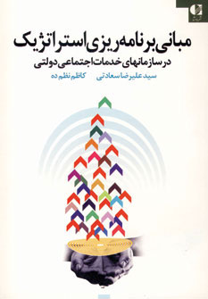 پایانه - مبانی برنامه ریزی استراتژیک در سازمانهای خدمات اجتماعی دولتی