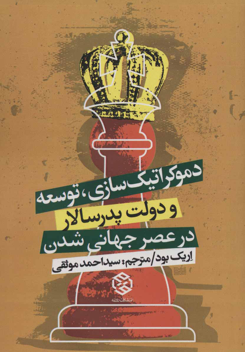 پایانه - دموکراتیک سازی، توسعه